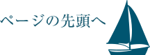 ページの先頭へ