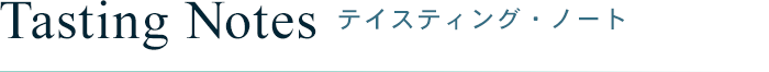 Tasting Notes - テイスティング・ノート