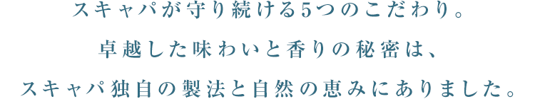 スキャパが守り続ける5つのこだわり。卓越した味わいと香りの秘密は、スキャパ独自の製法と自然の恵みにありました。